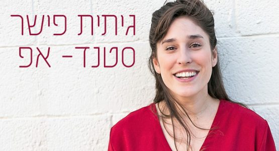 סטנדאפ בצוללת
