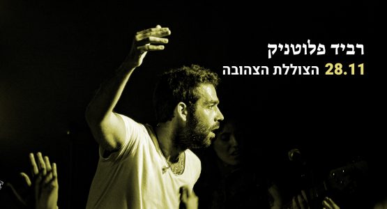 רביד פלוטניק – אזלו הכרטיסים