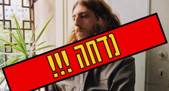 תומר ישעיהו