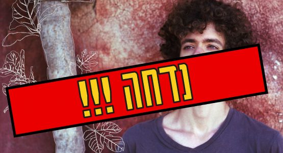 דניאל שוורצוולד