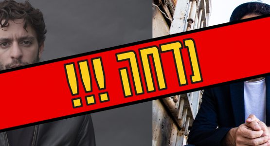 יפתח דקל & שביט נוי