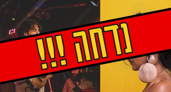 אמיתי אריכא & לירון בן שמעון