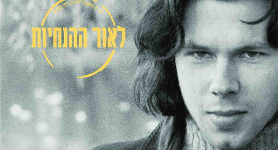 מחווה לניק דרייק