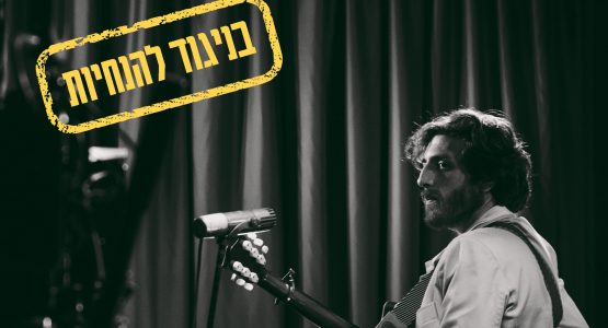 תומר ישעיהו