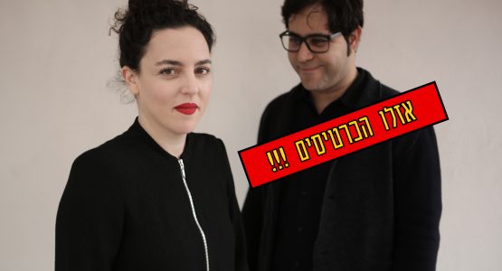 מאיה בלזיצמן ומתן אפרת