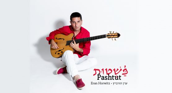 ערן הורביץ