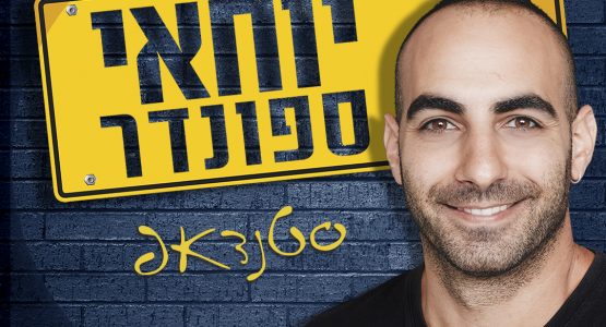 יוחאי ספונדר