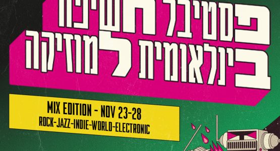 פסטיבל חשיפה בינלאומית למוזיקה 2021 | MIX EDITION