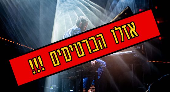 שלומי שבן והפסנתר