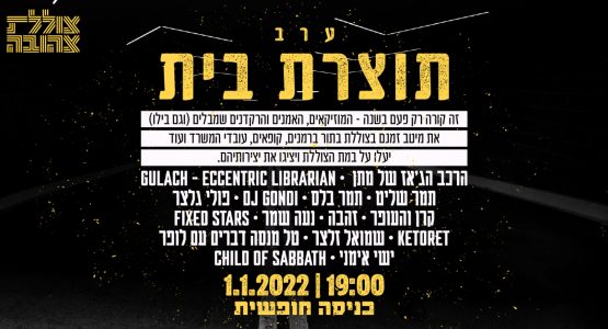 ערב תוצרת בית