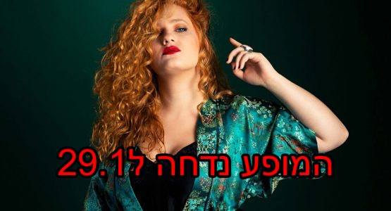 יעל את מגזימה