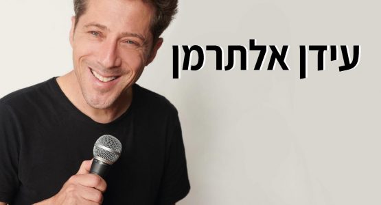 עידן אלתרמן