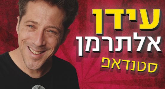 עידן אלתרמן