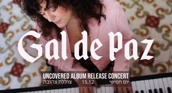 גל דה פז