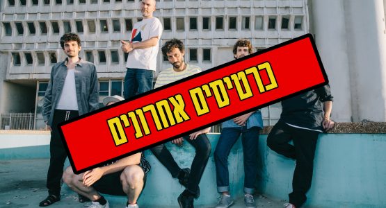 אלון עדר ולהקה