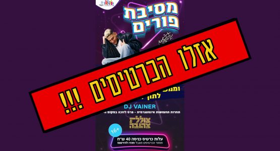 מסיבת פורים לנוער הירושלמי