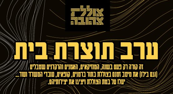 ערב תוצרת בית
