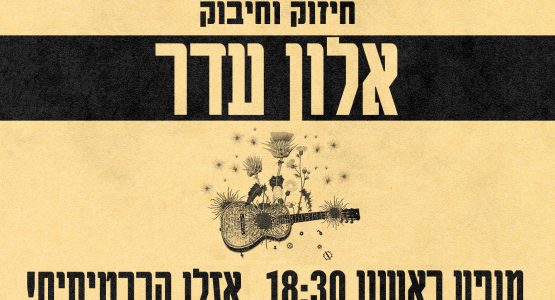 אלון עדר {מופע סולו}
