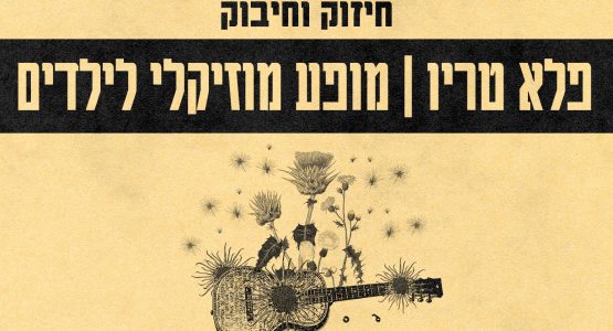 פלא טריו | מופע מוזיקלי לילדים