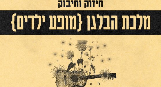 מלכת הבלגן {מופע ילדים}
