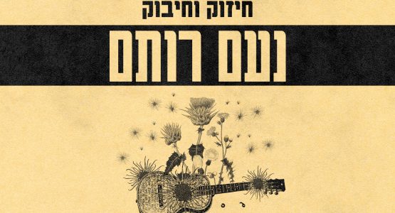 נעם רותם