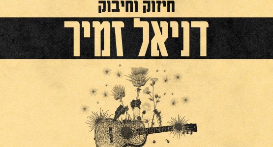 דניאל זמיר