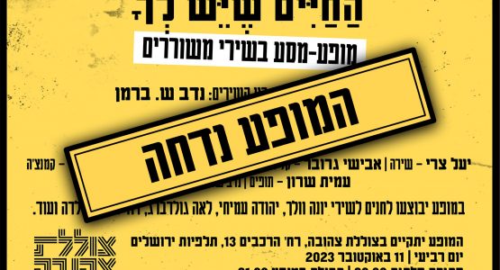 הַחַיִּים שֶׁיֵּשׁ לְךָ