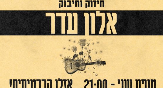 אלון עדר {מופע סולו}