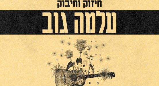 עלמה גוב