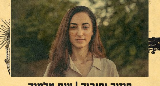 ענת מלמוד