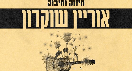 אוריין שוקרון
