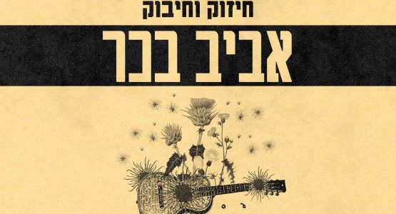 אביב בכר