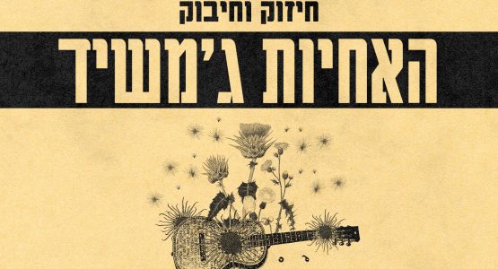 האחיות ג'משיד