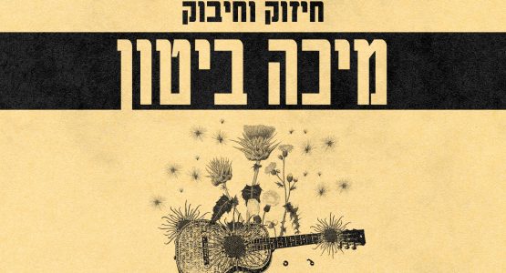 מיכה ביטון