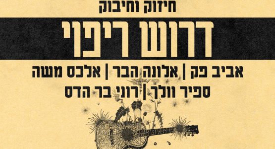 דרוש ריפוי