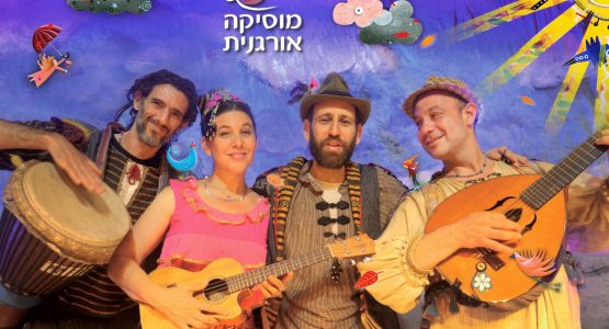 מוסיקה אורגנית | סיפורים מארץ קולילי