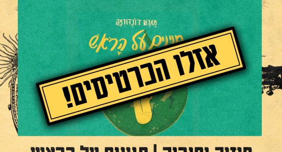 תנינים על הראש | סיפורים מוזיקליים לכל המשפחה