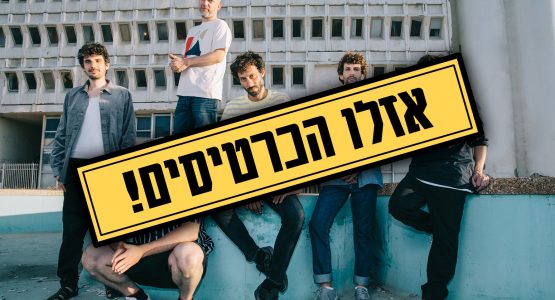 אלון עדר ולהקה