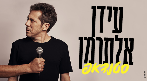 עידן אלתרמן