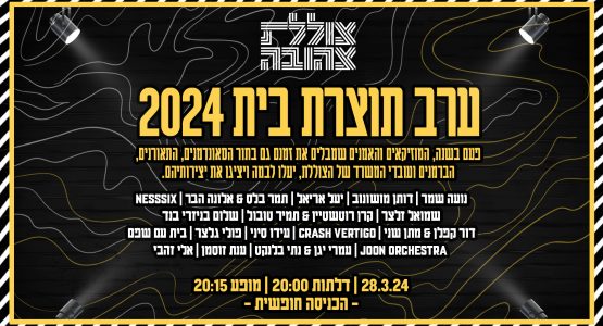 ערב תוצרת בית