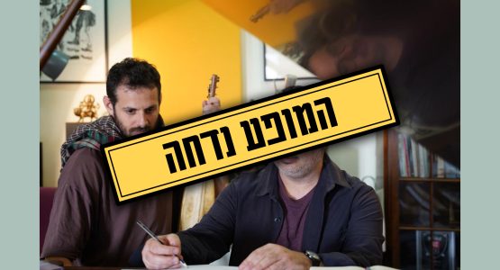 יונתן אבישי ובן אילון