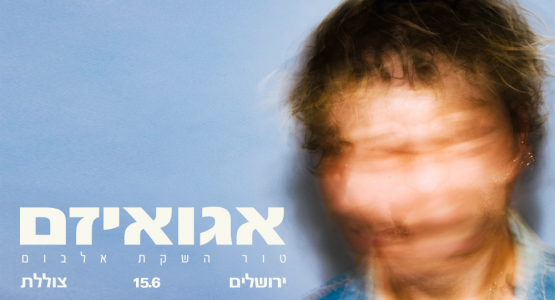 שאיי "אגואיזם"