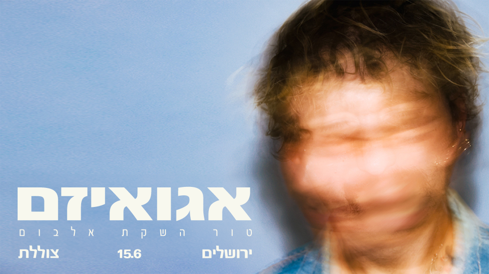שאיי "אגואיזם"