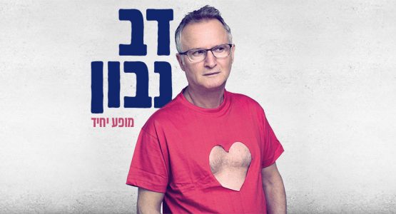 דב נבון