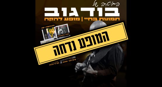 הגיטרה של בודגוב