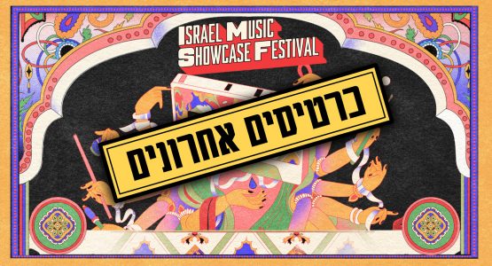 פסטיבל חשיפה בינלאומית למוזיקה 2024