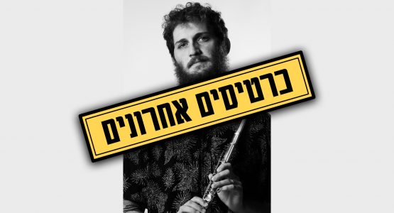 ניב כליל החורש
