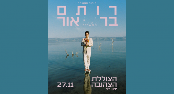 רותם בר אור