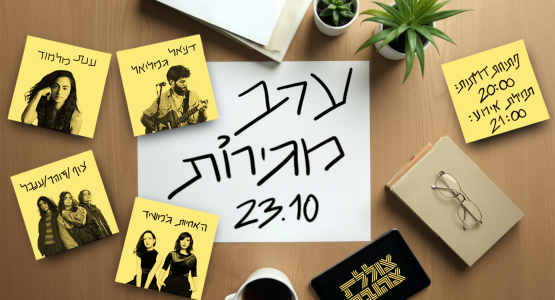 ערב מגירות