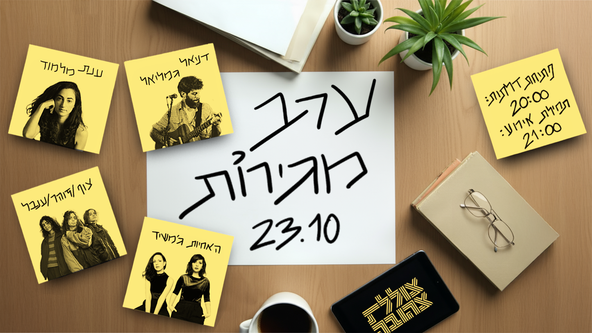 ערב מגירות